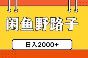 （10679期）闲鱼野路子引流创业粉，日引50+单日变现四位数