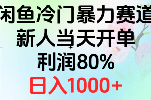 （10985期）2024闲鱼冷门暴力赛道，新人当天开单，利润80%，日入1000+