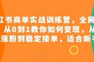 小红书商单实战训练营，全网首发，从0到1教你如何变现，从起号涨粉到稳定接单，适合新手
