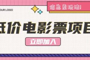 利用信息差玩法，操作低价电影票项目，小白也能月入10000+【附低价渠道】