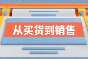 《从买货到销售》系列课，全方位提升你的时尚行业竞争力