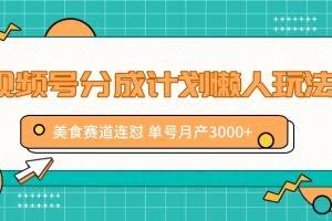 视频号分成计划懒人玩法，美食赛道连怼 单号月产3000+