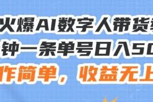 24火爆AI数字人带货教程，3分钟一条单号日入500+，操作简单，收益无上限【揭秘】