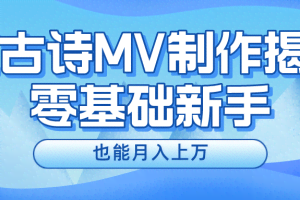 用AI生成古诗mv音乐，一个流量非常火爆的赛道，新手也能月入过万