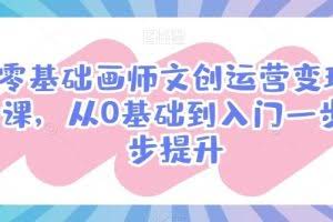 零基础画师文创运营变现课，从0基础到入门一步步提升