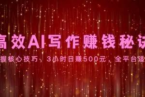 高效AI写作赚钱秘诀：掌握核心技巧，3小时日赚500元，全平台适用