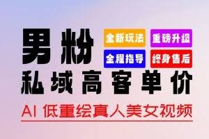 0 基础轻松上手 + 作品 100% 过原创 + 暴力涨粉 + 变现方式多种多样，2024 全新“男粉”变现玩法【揭秘】