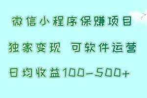 微信小程序保赚项目，日均收益100~500+，独家变现，可软件运营