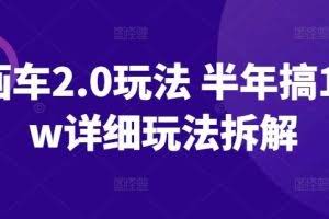 ai画车2.0玩法 半年搞10+w详细玩法拆解【揭秘】