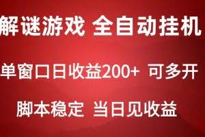 2024数字解密游戏，单机日收益可达500+，全自动脚本挂机