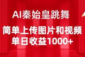 AI秦始皇跳舞，简单上传图片和视频，单日收益1000+【揭秘】