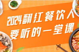 2024翻红餐饮人要听的一堂课，包含三大板块：餐饮管理、流量干货、特别篇