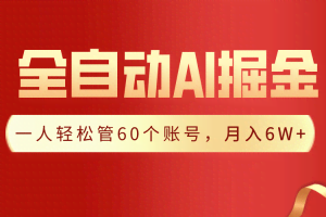 【独家揭秘】一插件搞定！全自动采集生成爆文，一人轻松管控60个账号，月入20W+