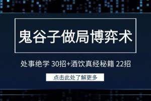 鬼谷子做局博弈术：处事绝学30招+酒饮真经秘籍22招