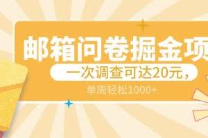 邮箱问卷掘金项目，一次调查可达20元，可矩阵放大，一周轻松1000+