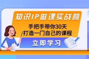 知识IP做课实战营，手把手带你30天打造一门自己的课程