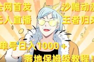 全网首发，沙雕动漫无人直播王者归来！单号日入1000＋落地保姆级教程【揭秘】