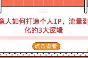 创意人如何打造个人IP，流量到转化的3大逻辑