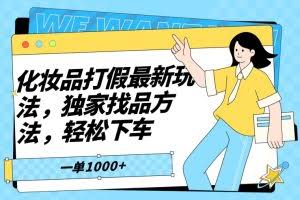 化妆品打假最新玩法，独家找品方法，轻松下车【仅揭秘】