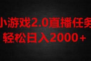 游戏直播2.0新玩法，单账号每日入1800+，不露脸直播，小白轻松上手【揭秘】