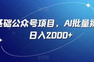 零基础公众号项目，AI批量操作，日入2000+【揭秘】
