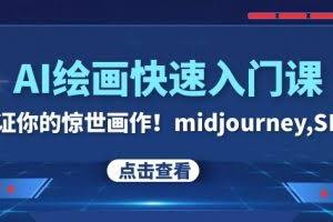 AI绘画快速入门课！见证你的惊世画作！midjourney,SDS（26节视频课）