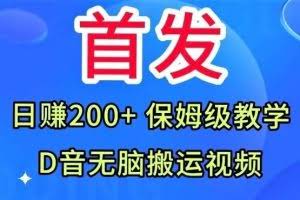 首发，抖音无脑搬运视频，日赚200+保姆级教学【揭秘】