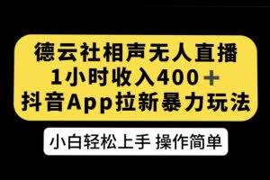 德云社相声无人直播，1小时收入400+，抖音APP拉新暴力新玩法【揭秘】