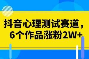 抖音心理测试赛道，6个作品涨粉2W+【揭秘】