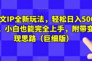 图文IP全新玩法，轻松日入500+，小白也能完全上手，附带变现思路（巨细版）