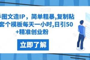 快手图文造IP，简单粗暴,复制粘贴,套个模板每天一小时,日引50+精准创业粉【揭秘】