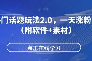 抖音热门话题玩法2.0，一天涨粉2000+（附软件+素材）
