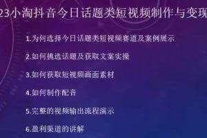 2023小淘抖音今日话题类短视频制作与变现，人人都能操作的短视频项目