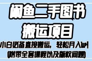 外面卖1980的闲鱼二手图书搬运项目，小白必备直接搬运，轻松月入1w+【揭秘】