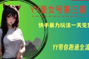 YY美女号第三期，快手暴力玩法一天见到收益，带你跑通全流程【揭秘】