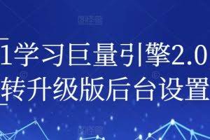 从0-1学习巨量引擎2.0，全面玩转升级版后台设置实操