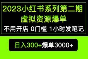2023小红书系列第二期虚拟资源私域变现爆单，不用开店简单暴利0门槛发笔记【揭秘】