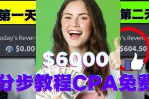 短时间赚6000美元分步教程CPA营销免费流量方法赚钱项目!