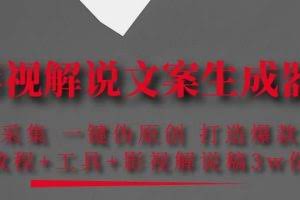 影视解说文案生成器：自动采集一键伪原创，打造爆款文案(工具+解说稿3w份)