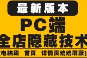 外面收费688的最新淘宝PC端屏蔽技术6.0：防盗图，防同行，防投诉，防抄袭等
