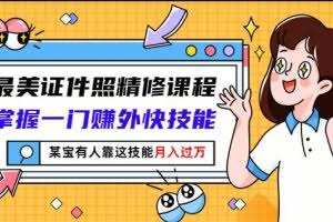 最美证件照精修课程：掌握一门赚外快技能，某宝有人靠这技能月入过万