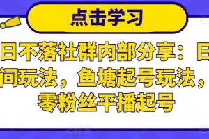 老梁日不落社群内部分享：日不落直播间玩法，鱼塘起号玩法，新人零粉丝平播起号
