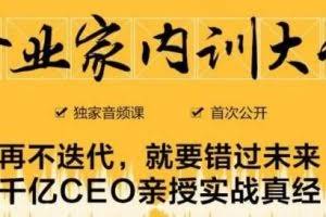 企业家内训大课，未来企业必学经验，价值1299元