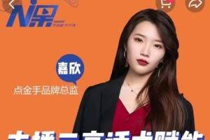 点金手主播三高话术赋能课，直播间高成交话术【视频课程】