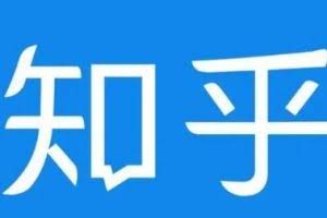 知乎截流引爆全网流量，教你如何在知乎中最有效率，最低成本的引流【视频课程】