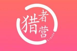 猎者营大流量网站赚钱2021，自动化快速长久赚钱【视频课程】