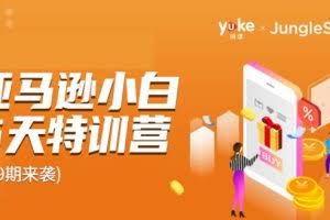 雨课·亚马逊小白特训营第9期：跨境电商挺赚钱的，有朋友已经月入几十万美金