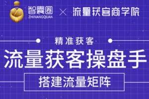 流量获客操盘手（系统大课），教你精准获客，从0到1搭建流量矩阵【无水印】