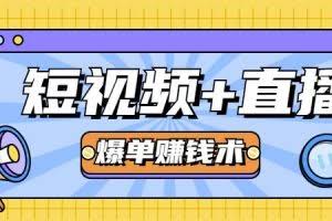 人人可操作的直播快速爆单术，0基础0粉丝，当天开播当天赚，月赚2万+（附资料包）