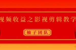 视频收益之影视剪辑教学，一个月赚几干块问题不大【视频课程】